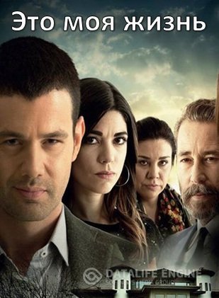 Это моя жизнь 78 серия субтитры турецкий сериал на русском языке