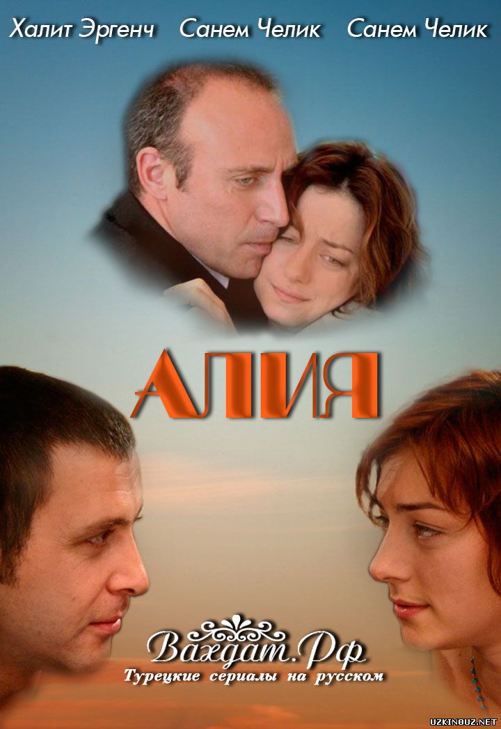 Алия / Aliye турецкий сериал на русском языке