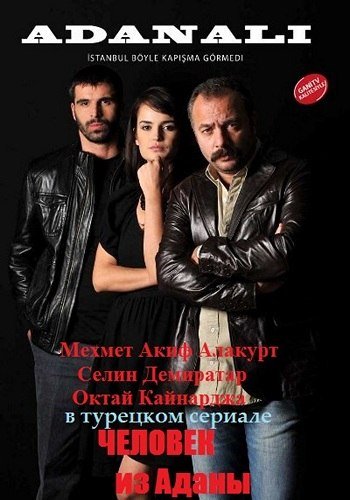 Аданали / Adanalı  турецкий сериал