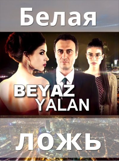 Белая ложь / Beyaz Yalan  турецкий сериал