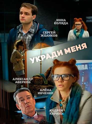 Укради меня (2016)