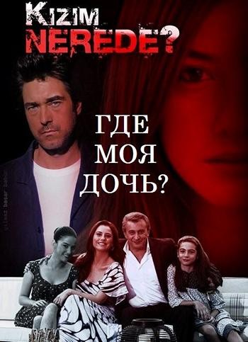 Где моя дочь? / турецкий сериал на русском языке