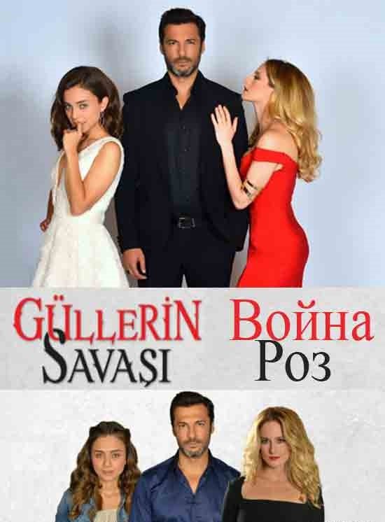 Война роз /  турецкий сериал на русском языке