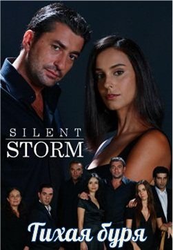 Буря / Firtina  турецкий сериал на русском языке