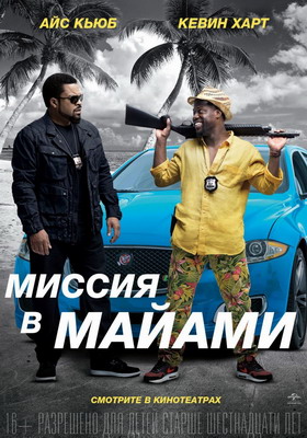Миссия в Майами /  (2016)