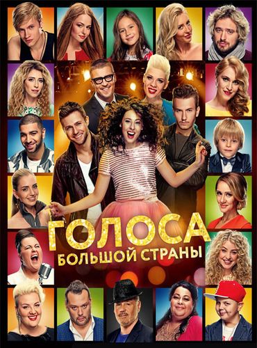 Голоса большой страны 2016