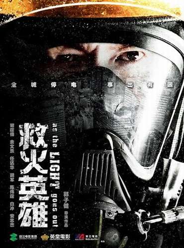 Когда гаснет свет / Te Zhong Jiu Yuan Ying Xiong (2014)