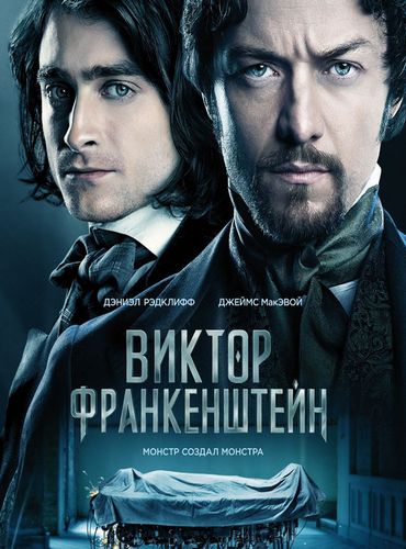 Виктор Франкенштейн / Victor Frankenstein (2015)