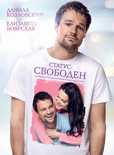 Статус: Свободен (2015)