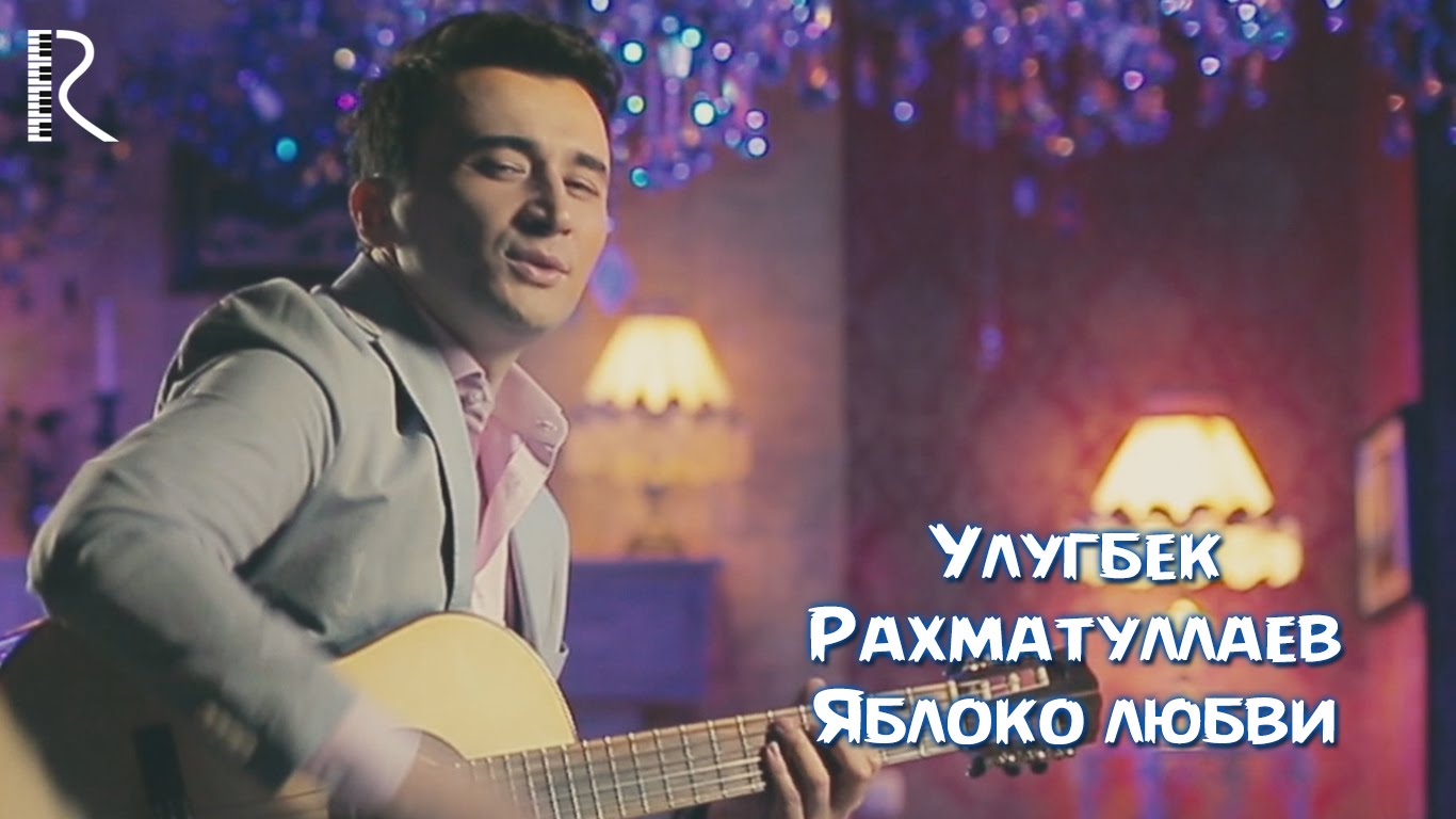 Улугбек Рахматуллаев - Яблоко любви