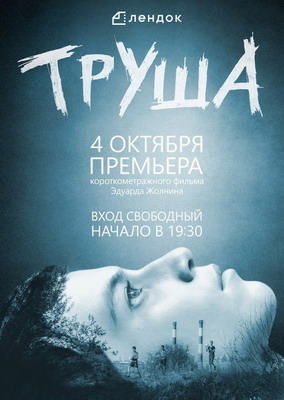 Труша (2015)