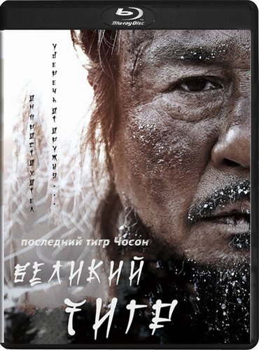 Великий тигр / Daeho / The Tiger (2015) онлайн
