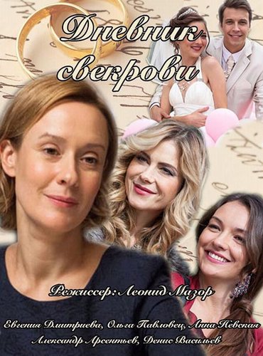 Дневник свекрови (2016)
