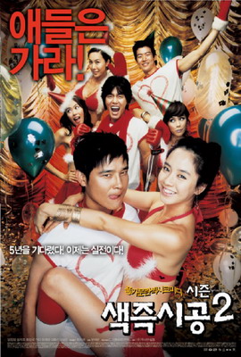 Секса круглый ноль 2 / Saek-jeuk-shi-gong-ssi-zeun-too (2007)
