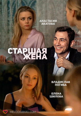 Старшая жена (2016)