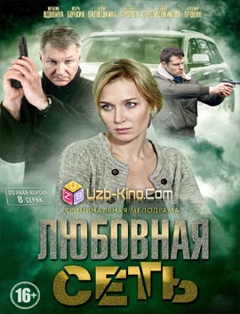 Любовная сеть (2016)