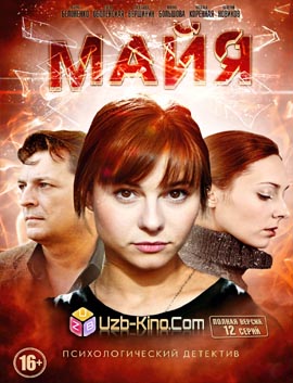 Майя (2016)