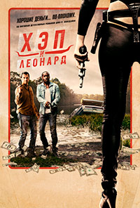 Хэп и Леонард 1 сезон (2016)
