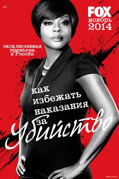 Как избежать наказания за убийство 1-2 сезон (2014-2015)