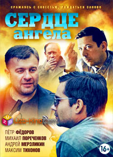 Сердце Ангела (2015)