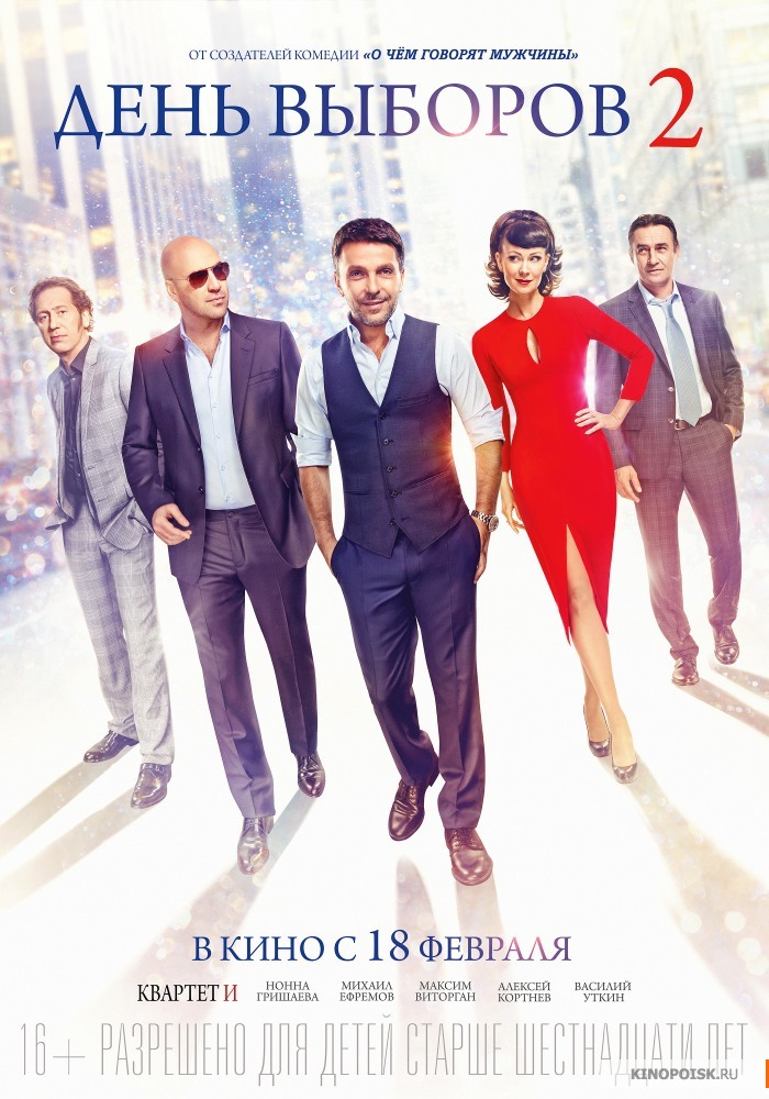 День выборов 2 (2016)
