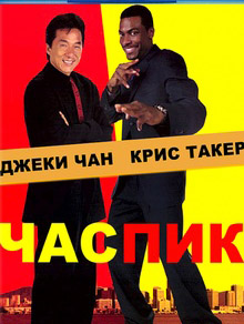 Час пик (Трилогия: все части)