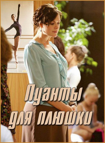 Пуанты для плюшки (2016)