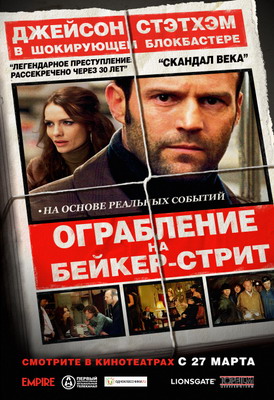 Ограбление на Бейкер-Стрит / The Bank Job (2008)