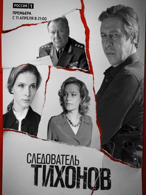 Следователь Тихонов (2016)