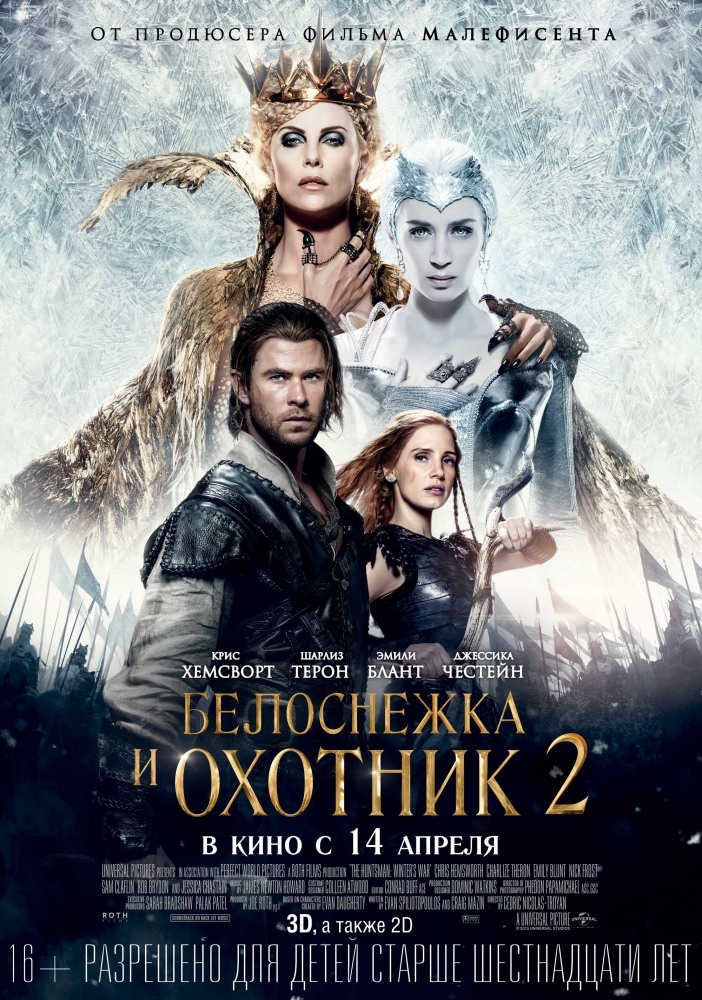 Белоснежка и Охотник 2.(2016)
