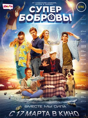 СуперБобровы (2016)
