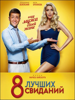 "8 лучших свиданий (2016)