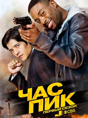 Час пик / Rush Hour (1 сезон/2016)