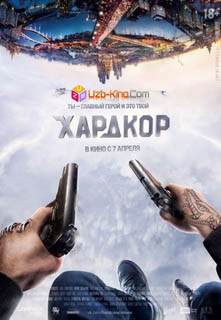 Хардкор (2015)