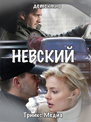 Невский (2016)