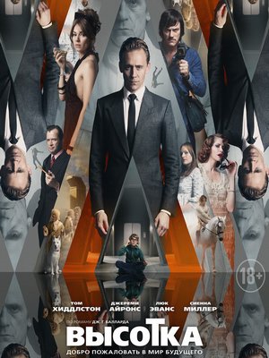Высотка / High-Rise (2015)