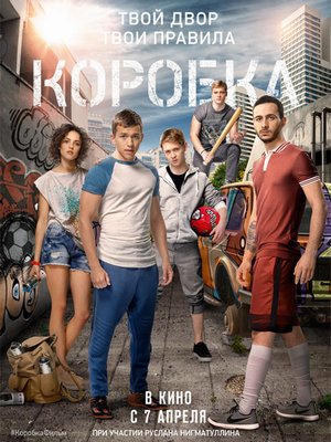 Коробка (2016)