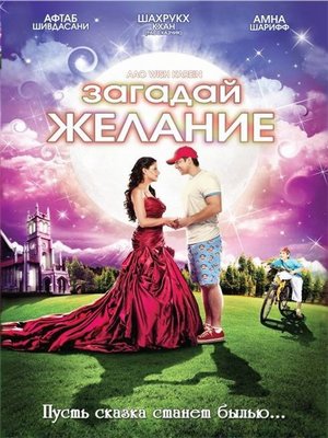 Загадай желание / Aao Wish Karein (2009)