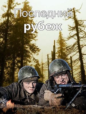 Последний рубеж (2016)