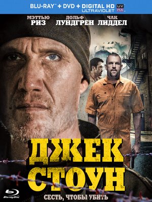 Джек Стоун / Riot (2015)