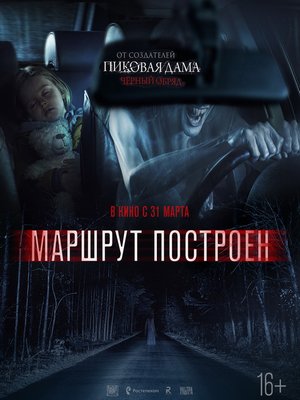 Маршрут построен (2016)