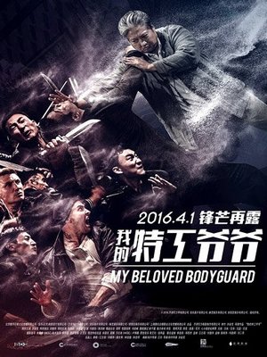 Старый телохранитель / The Bodyguard (2015)