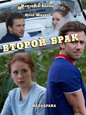 Второй брак (2016)