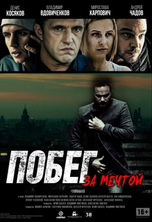 Побег за мечтой (2015)