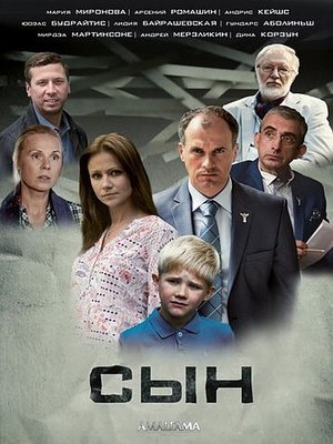 Сын (2016)