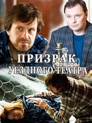 Призрак уездного театра (2016)