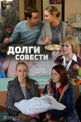 Долги совести (2016)