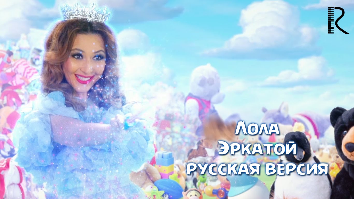 Lola Yuldasheva | Лола Юлдашева - Эркатой (русская версия)