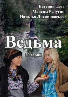 Ведьма (2016)